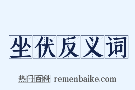 坐伏反义词是什么意思的图片